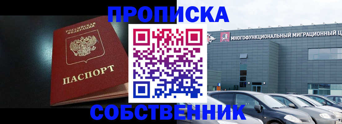 купить прописку в Партизанске