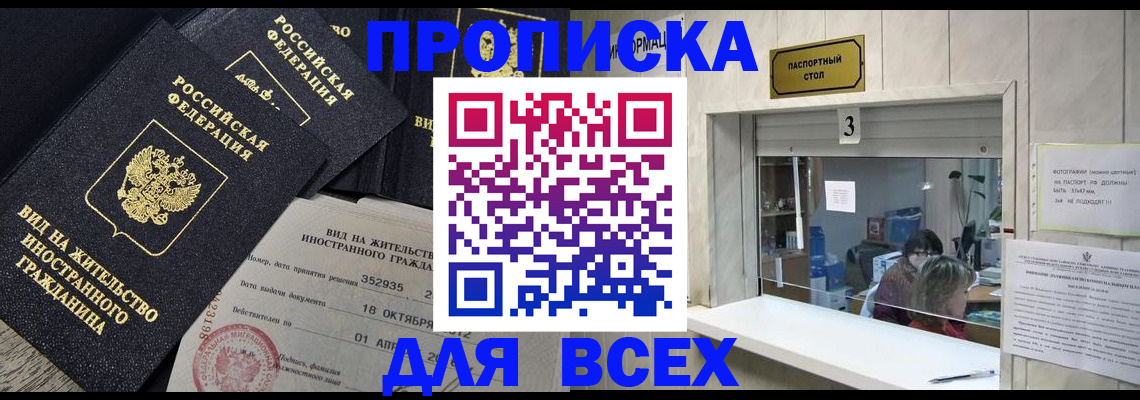 прописка законно в Партизанске